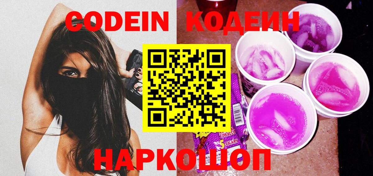 Балашов  Кодеиновый сироп Lean напиток Lean (лин)  Кодеиновый сироп Lean Purple Drank  Вход с VPN 
